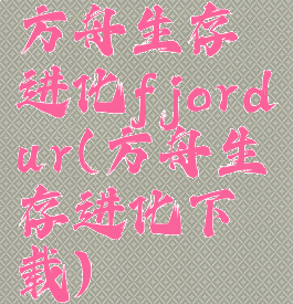 方舟生存进化fjordur(方舟生存进化下载)