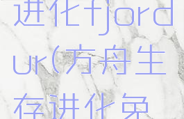 方舟生存进化fjordur(方舟生存进化免费版)