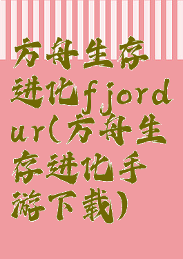 方舟生存进化fjordur(方舟生存进化手游下载)