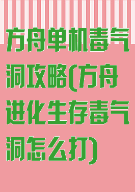 方舟单机毒气洞攻略(方舟进化生存毒气洞怎么打)