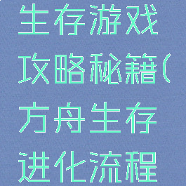 方舟进化生存游戏攻略秘籍(方舟生存进化流程攻略)