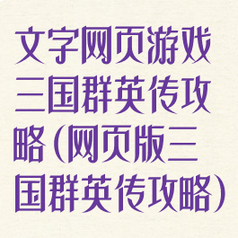 文字网页游戏三国群英传攻略(网页版三国群英传攻略)