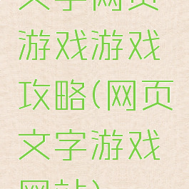 文字网页游戏游戏攻略(网页文字游戏网站)