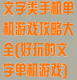 文字类手机单机游戏攻略大全(好玩的文字单机游戏)