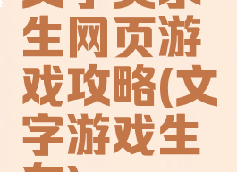 文字类求生网页游戏攻略(文字游戏生存)