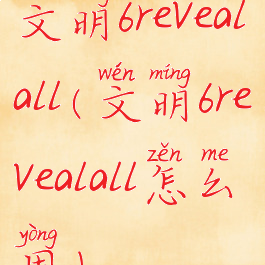 文明6revealall(文明6revealall怎么用)