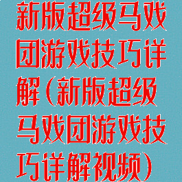 新版超级马戏团游戏技巧详解(新版超级马戏团游戏技巧详解视频)