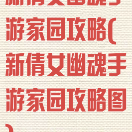 新倩女幽魂手游家园攻略(新倩女幽魂手游家园攻略图)