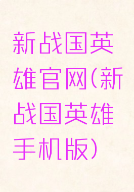 新战国英雄官网(新战国英雄手机版)