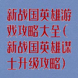 新战国英雄游戏攻略大全(新战国英雄谋士升级攻略)