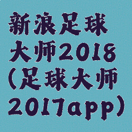 新浪足球大师2018(足球大师2017app)