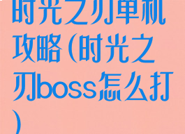 时光之刃单机攻略(时光之刃boss怎么打)