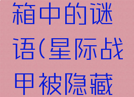 星际战甲解开收件箱中的谜语(星际战甲被隐藏的信息任务谜语)