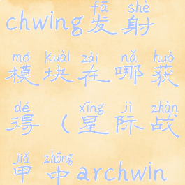 星际战甲archwing发射模块在哪获得(星际战甲中archwing发射模块)