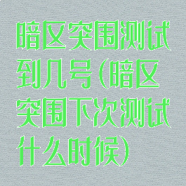 暗区突围测试到几号(暗区突围下次测试什么时候)