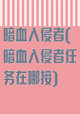 暗血入侵者(暗血入侵者任务在哪接)