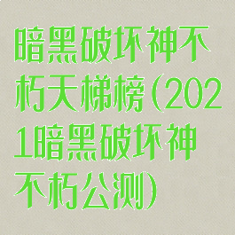 暗黑破坏神不朽天梯榜(2021暗黑破坏神不朽公测)