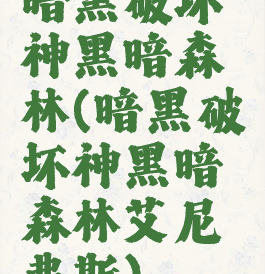 暗黑破坏神黑暗森林(暗黑破坏神黑暗森林艾尼弗斯)