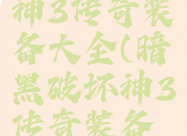 暗黑破坏神3传奇装备大全(暗黑破坏神3传奇装备图鉴)