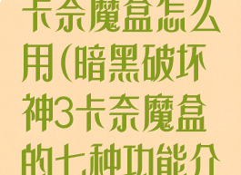 暗黑破坏神3卡奈魔盒怎么用(暗黑破坏神3卡奈魔盒的七种功能介绍)