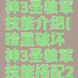 暗黑破坏神3圣教军技能介绍(暗黑破坏神3圣教军技能搭配2020)