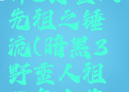 暗黑破坏神3野蛮人先祖之锤流(暗黑3野蛮人祖父怎么获得)