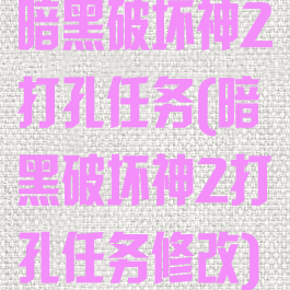 暗黑破坏神2打孔任务(暗黑破坏神2打孔任务修改)