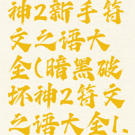 暗黑破坏神2新手符文之语大全(暗黑破坏神2符文之语大全1.10版本)