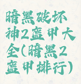 暗黑破坏神2盔甲大全(暗黑2盔甲排行)