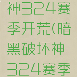 暗黑破坏神324赛季开荒(暗黑破坏神324赛季开荒难度)