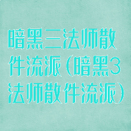 暗黑三法师散件流派(暗黑3法师散件流派)