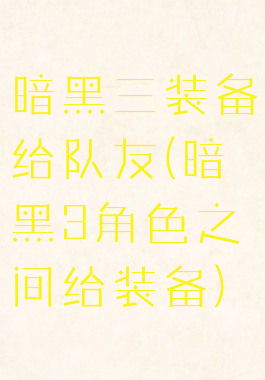 暗黑三装备给队友(暗黑3角色之间给装备)