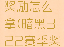 暗黑三22赛季套装奖励怎么拿(暗黑322赛季奖励套装哪个好)