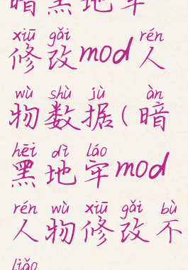 暗黑地牢修改mod人物数据(暗黑地牢mod人物修改不了)