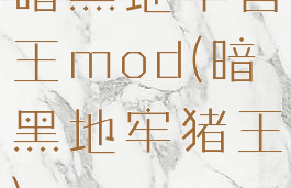 暗黑地牢兽王mod(暗黑地牢猪王)