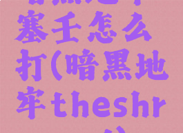 暗黑地牢塞壬怎么打(暗黑地牢theshrapnel)