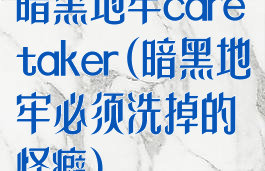 暗黑地牢caretaker(暗黑地牢必须洗掉的怪癖)