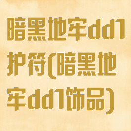 暗黑地牢dd1护符(暗黑地牢dd1饰品)