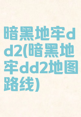 暗黑地牢dd2(暗黑地牢dd2地图路线)