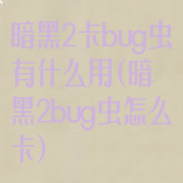 暗黑2卡bug虫有什么用(暗黑2bug虫怎么卡)