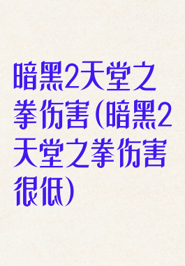 暗黑2天堂之拳伤害(暗黑2天堂之拳伤害很低)