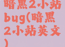 暗黑2小站bug(暗黑2小站英文)