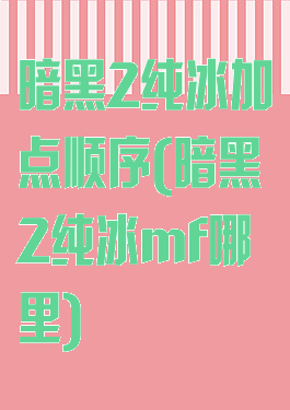 暗黑2纯冰加点顺序(暗黑2纯冰mf哪里)