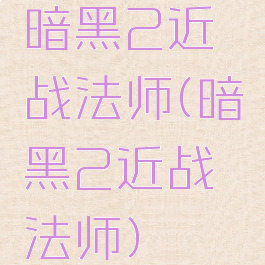 暗黑2近战法师(暗黑2近战法师)