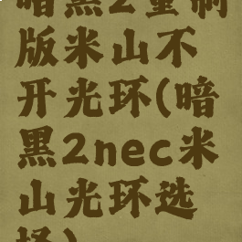 暗黑2重制版米山不开光环(暗黑2nec米山光环选择)