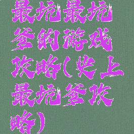 最坑最坑爹的游戏攻略(史上最坑爹攻略)