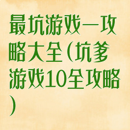 最坑游戏一攻略大全(坑爹游戏10全攻略)