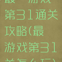 最囧游戏第31通关攻略(最囧游戏第31关怎么玩)