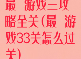 最囧游戏三攻略全关(最囧游戏33关怎么过关)