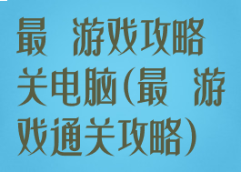 最囧游戏攻略关电脑(最囧游戏通关攻略)